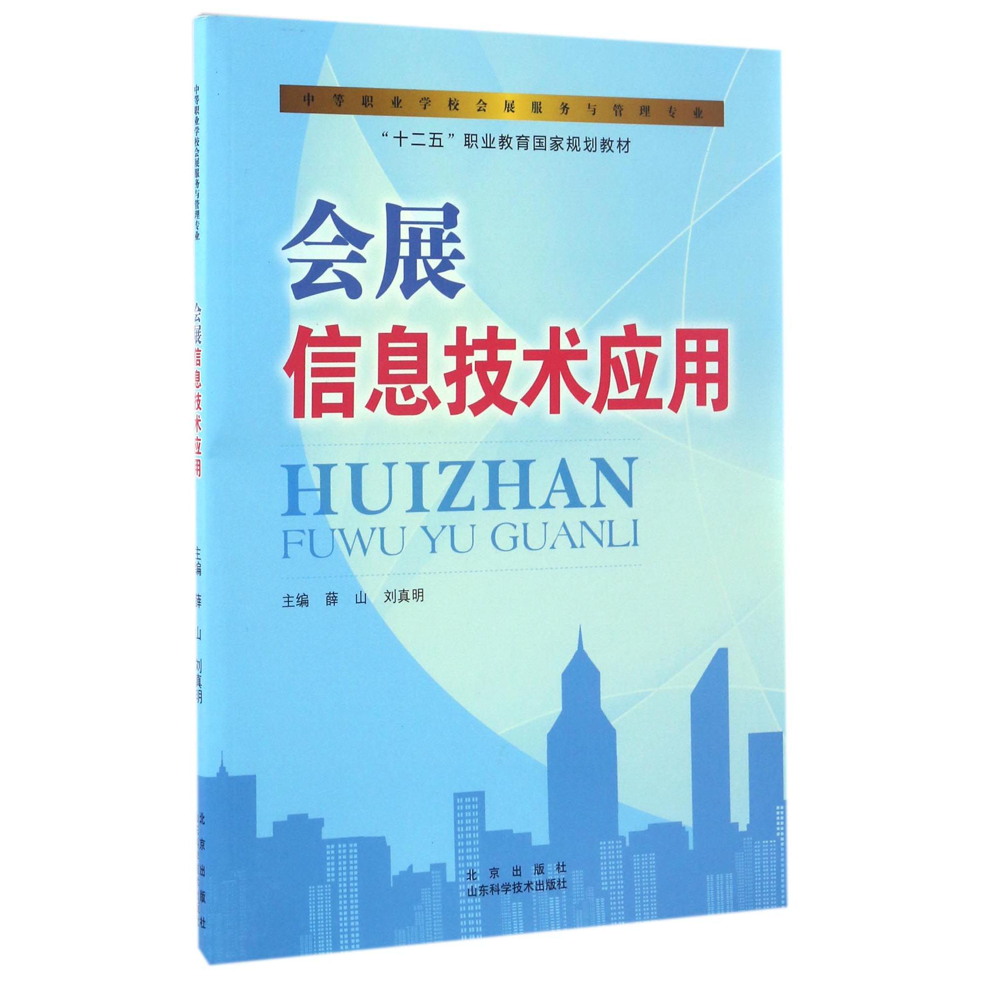 会展信息技术应用（中等职业学校会展服务与管理专业十二五职业教育国家规划教材）