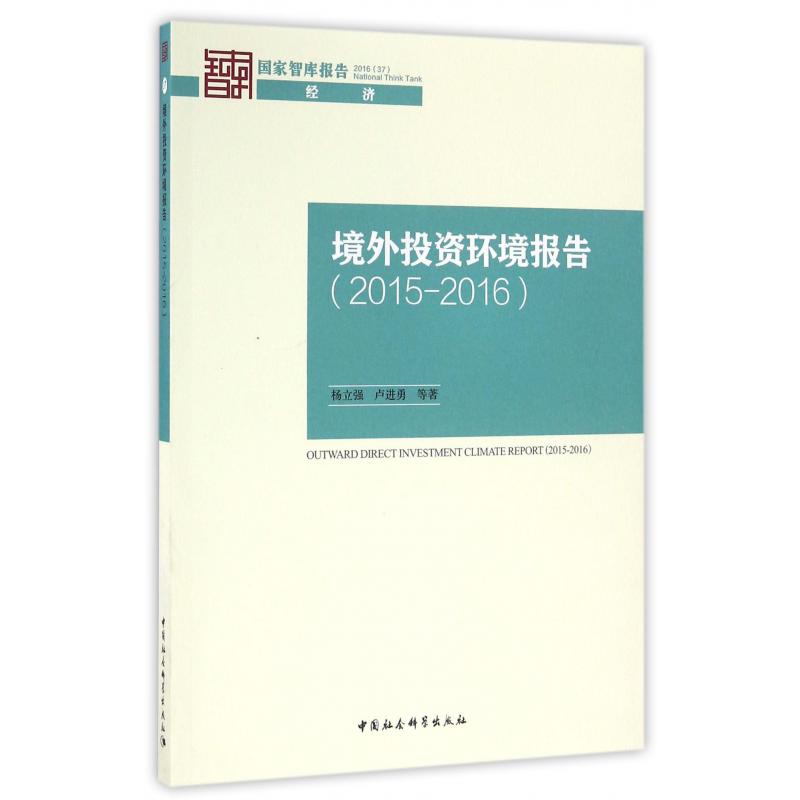 境外投资环境报告（2015-2016）/国家智库报告