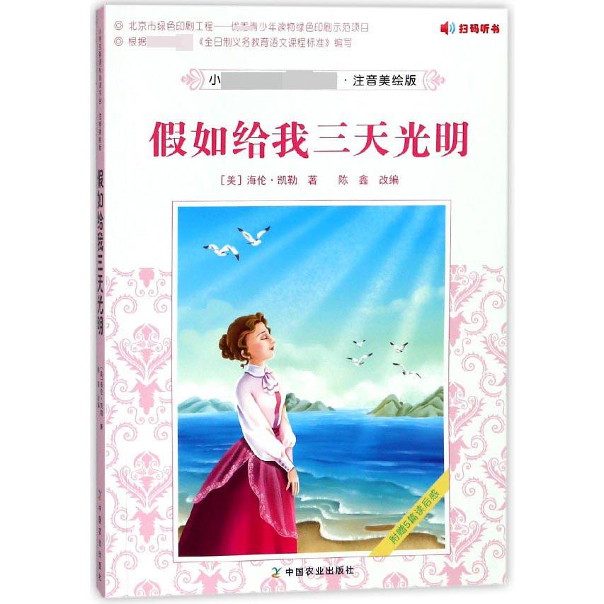 假如给我三天光明(注音美绘版)/小学生新课标必读书目