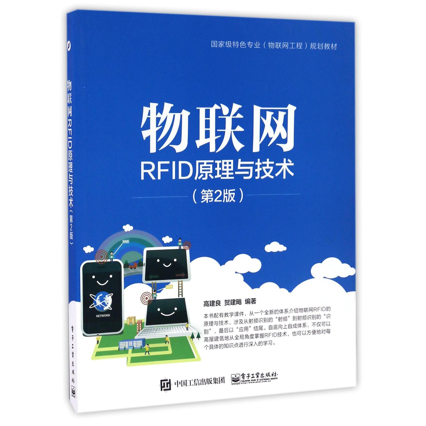 物联网RFID原理与技术（第2版国家级特色专业物联网工程规划教材）