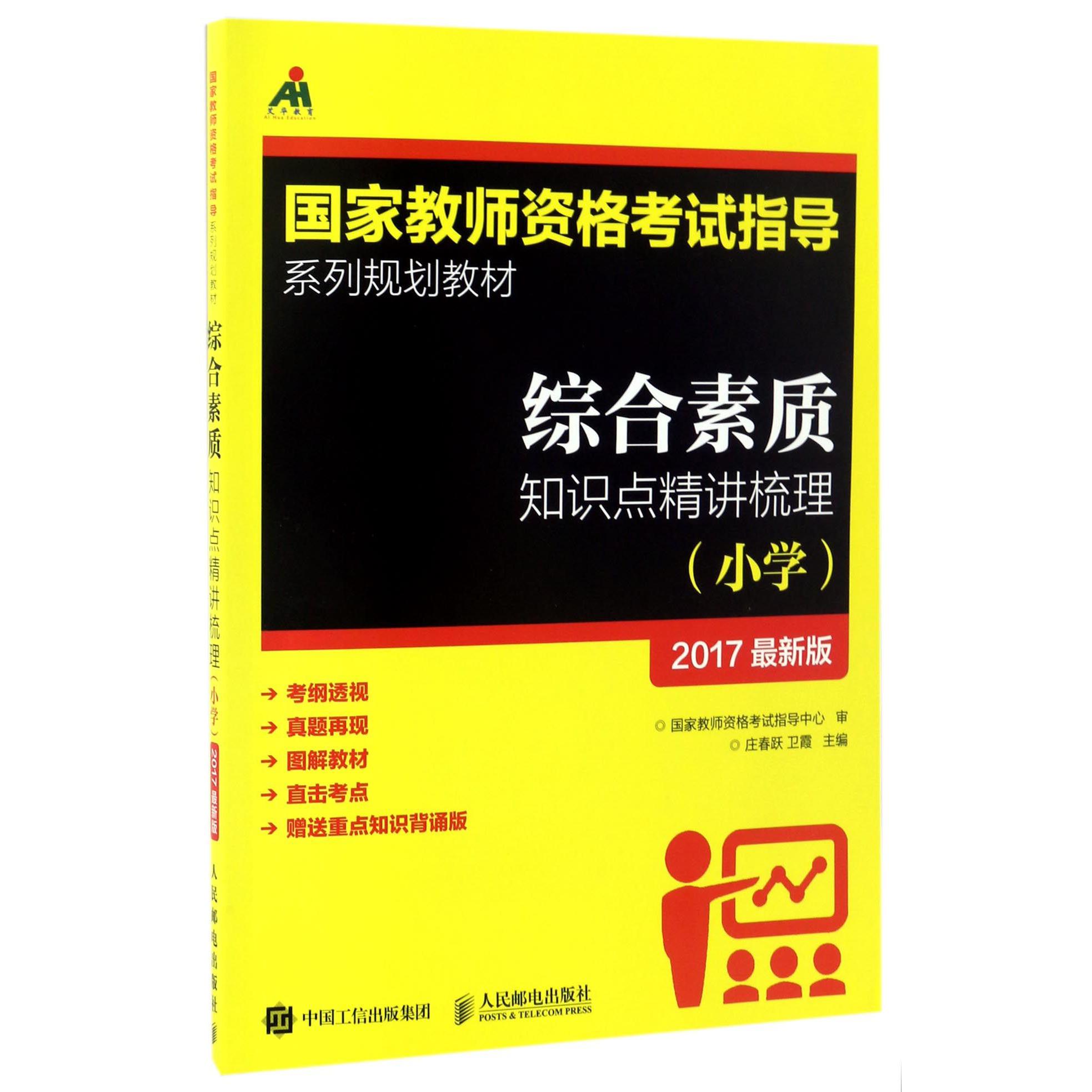 综合素质知识点精讲梳理（小学2017最新版国家教师资格考试指导系列规划教材）