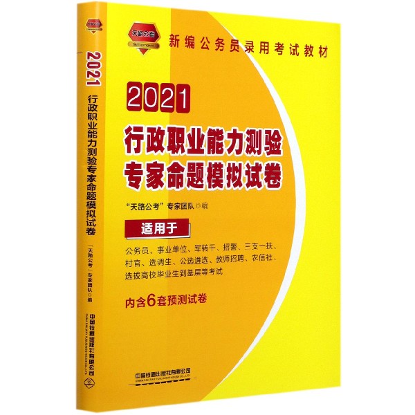 行政职业能力测验专家命题模拟试卷(适用于公务员事业单位军转干招警三支一扶村官选调 