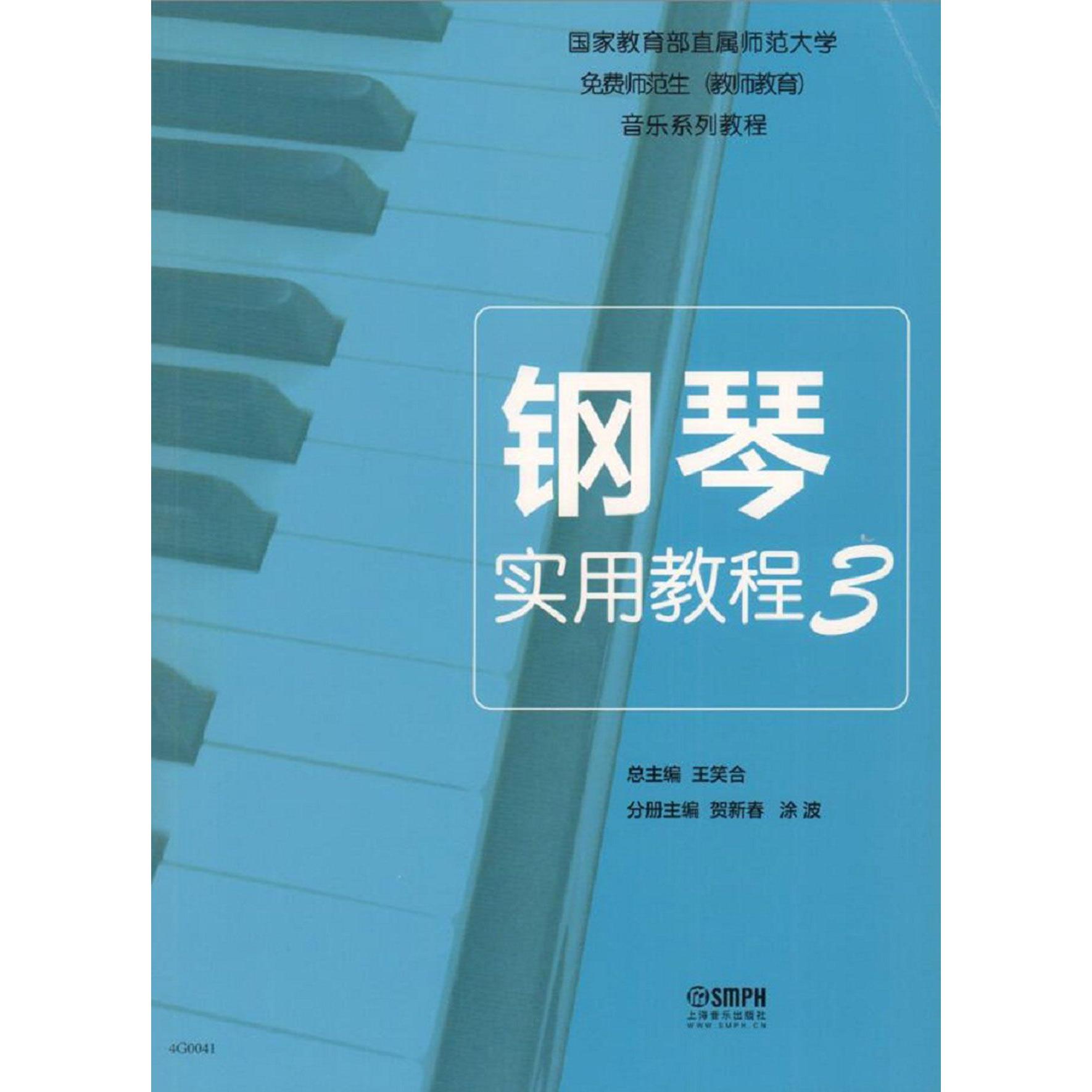 钢琴实用教程（3国家 直属师范大学免费师范生教师教育音乐系列教程）