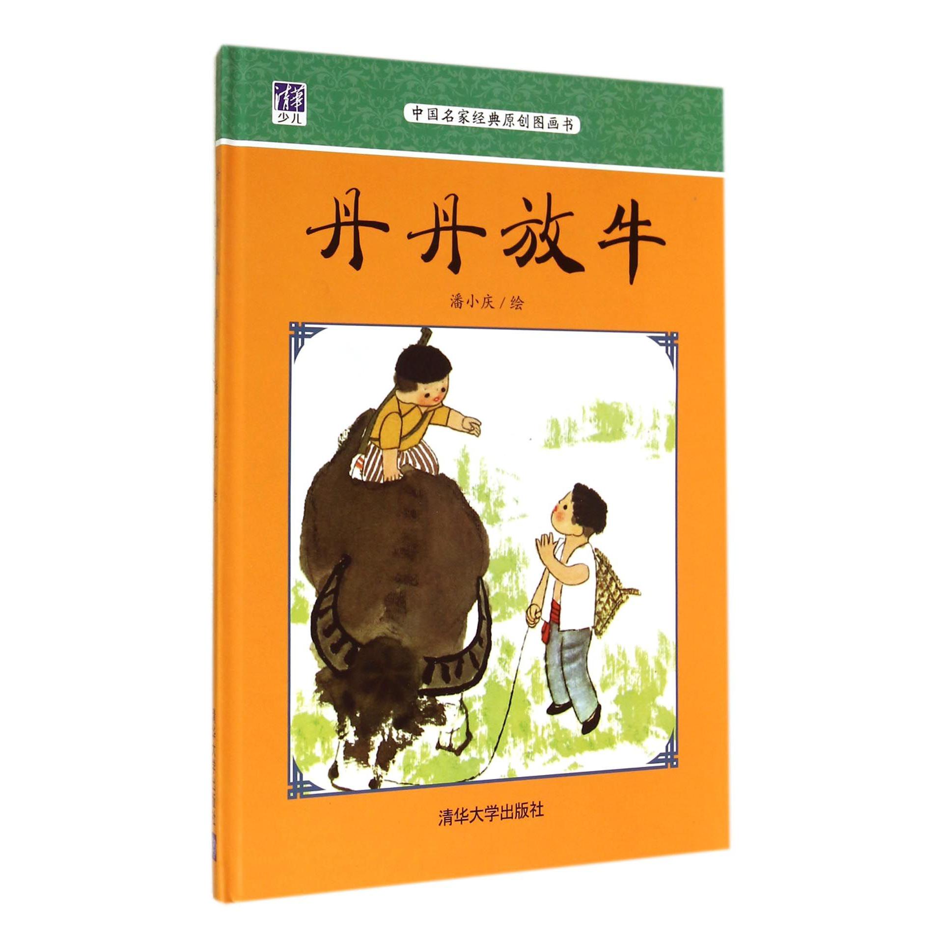 丹丹放牛（中国名家经典原创图画书）（精）