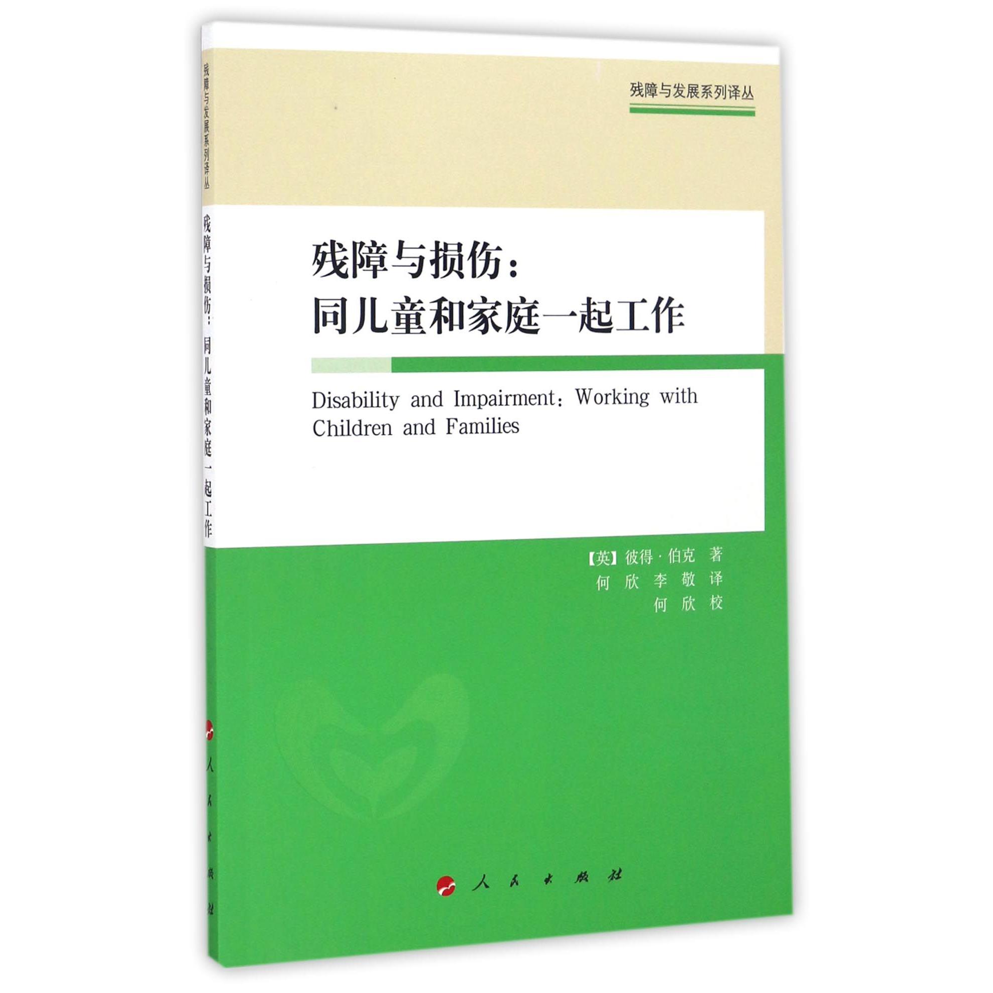 残障与损伤--同儿童和家庭一起工作/残障与发展系列译丛