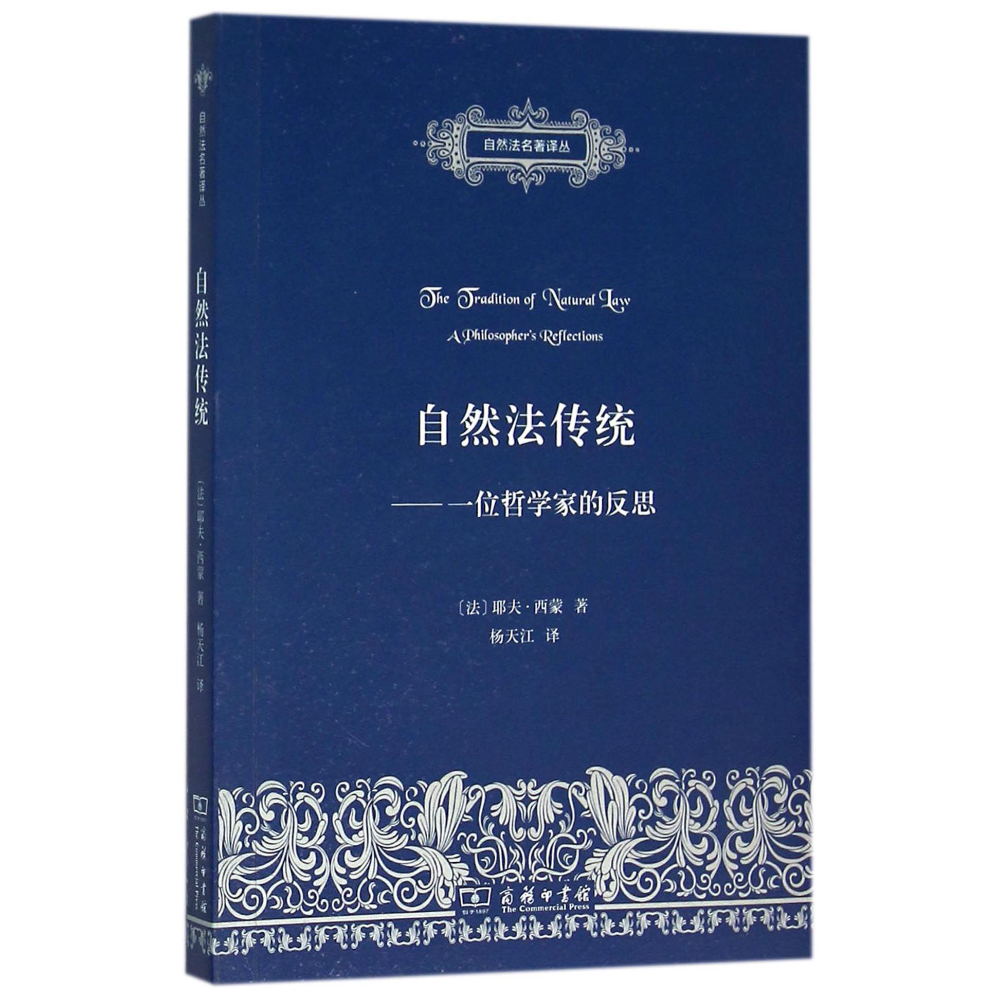 自然法传统--一位哲学家的反思/自然法名著译丛