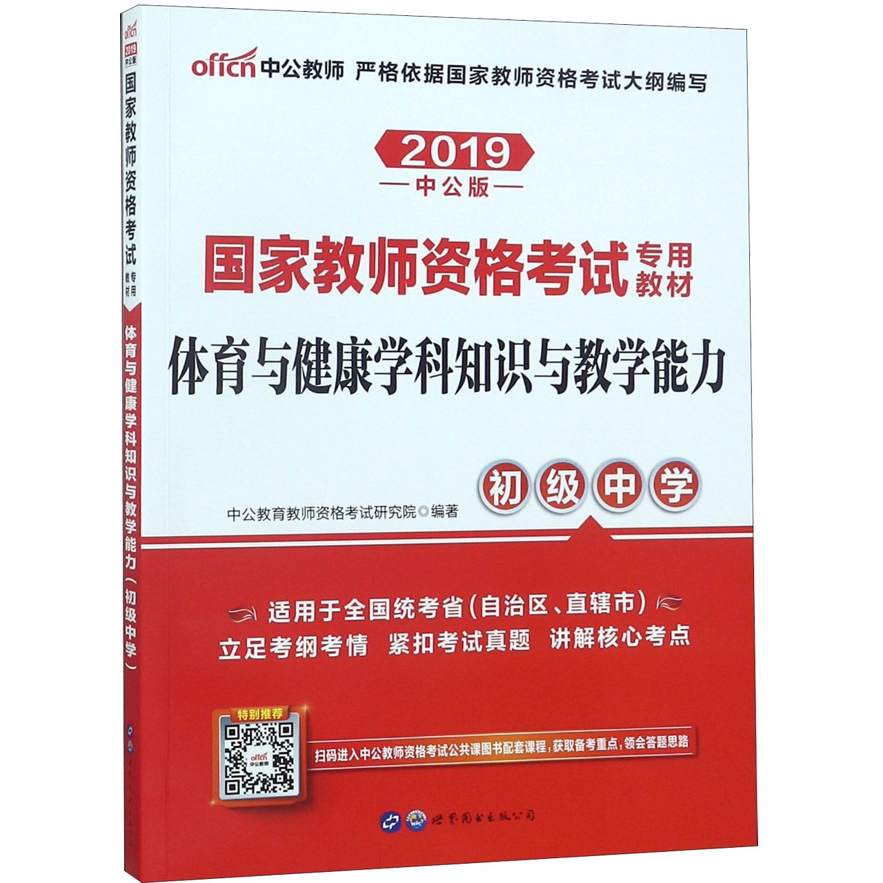 体育与健康学科知识与教学能力(初级中学2019中公版国家教师资格考试专用教材)