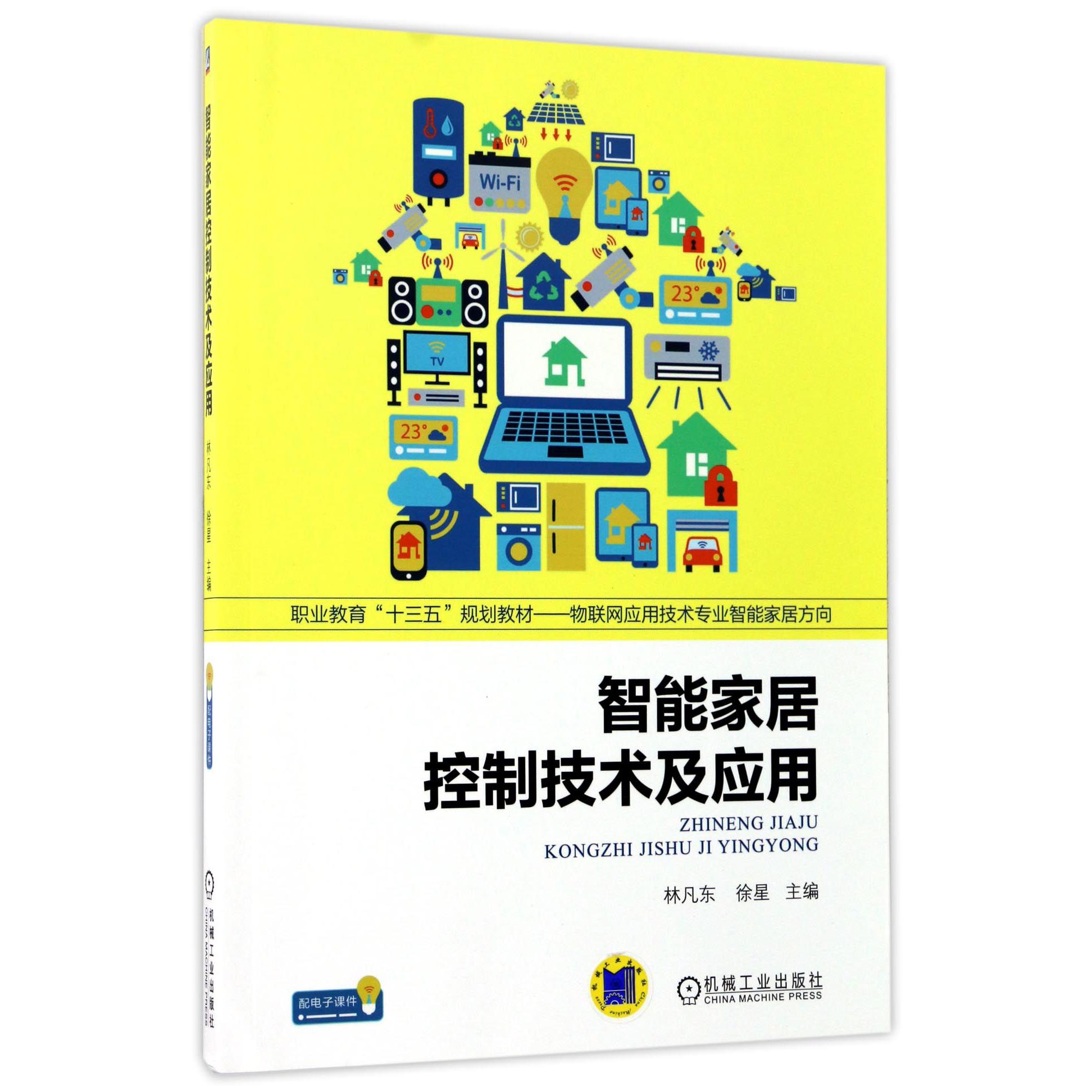 智能家居控制技术及应用（物联网应用技术专业智能家居方向职业教育十三五规划教材）