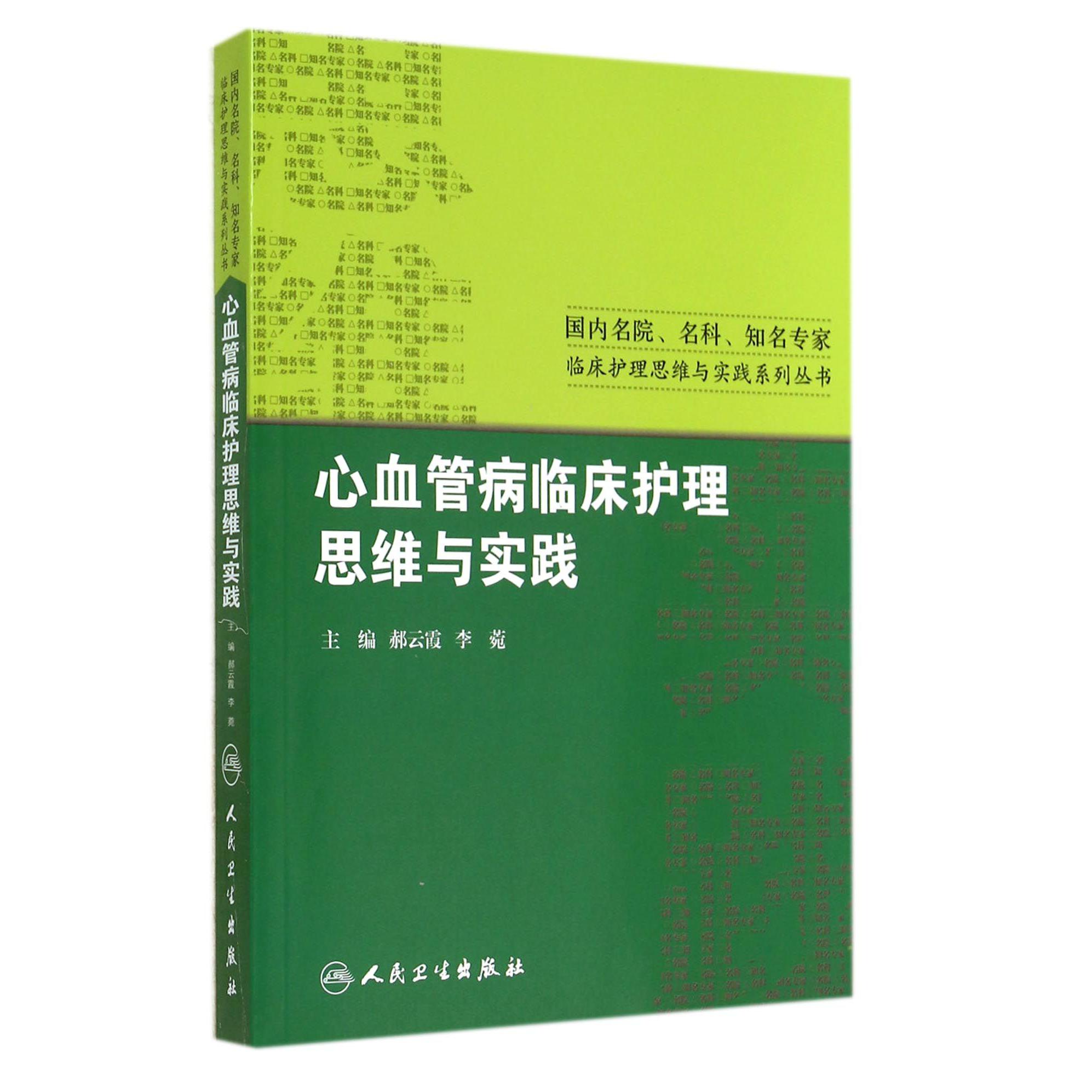 心血管病临床护理思维与实践/国内名院名科知名专家临床护理思维与实践系列丛书