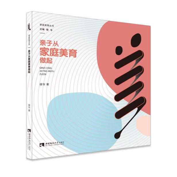 亲子从家庭美育做起/家庭美育丛书