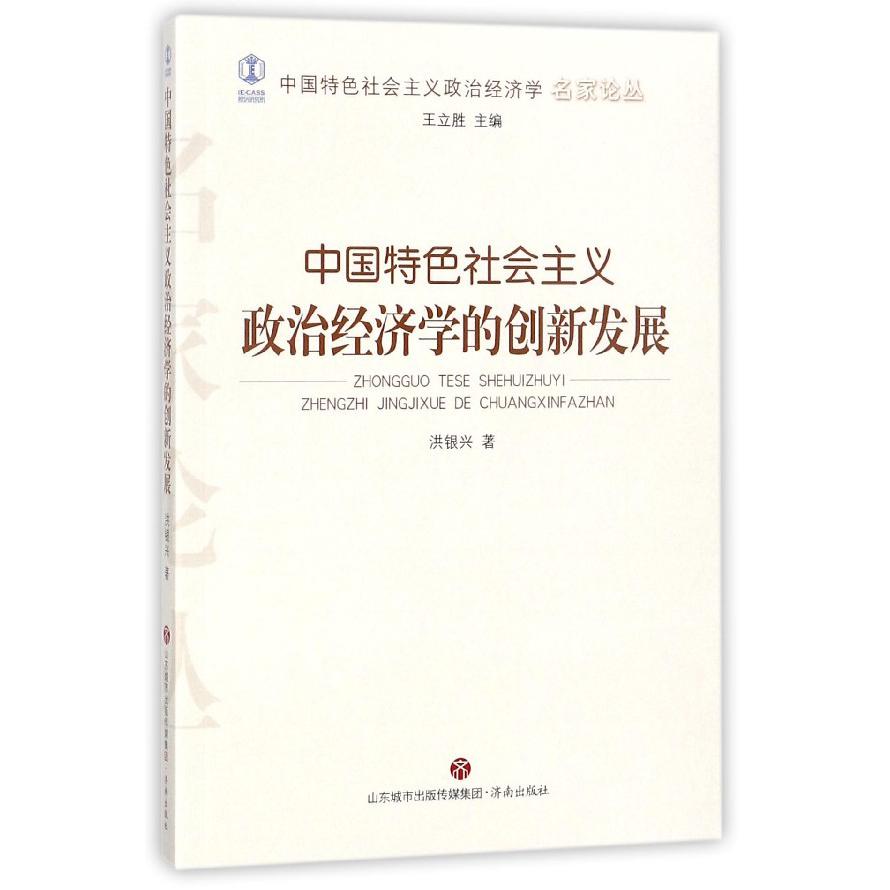 中国特色社会主义政治经济学的创新发展/中国特色社会主义政治经济学名家论丛