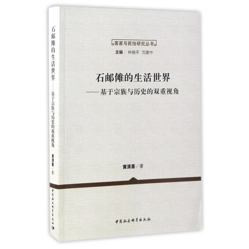 石邮傩的生活世界--基于宗族与历史的双重视角/客家与民俗研究丛书