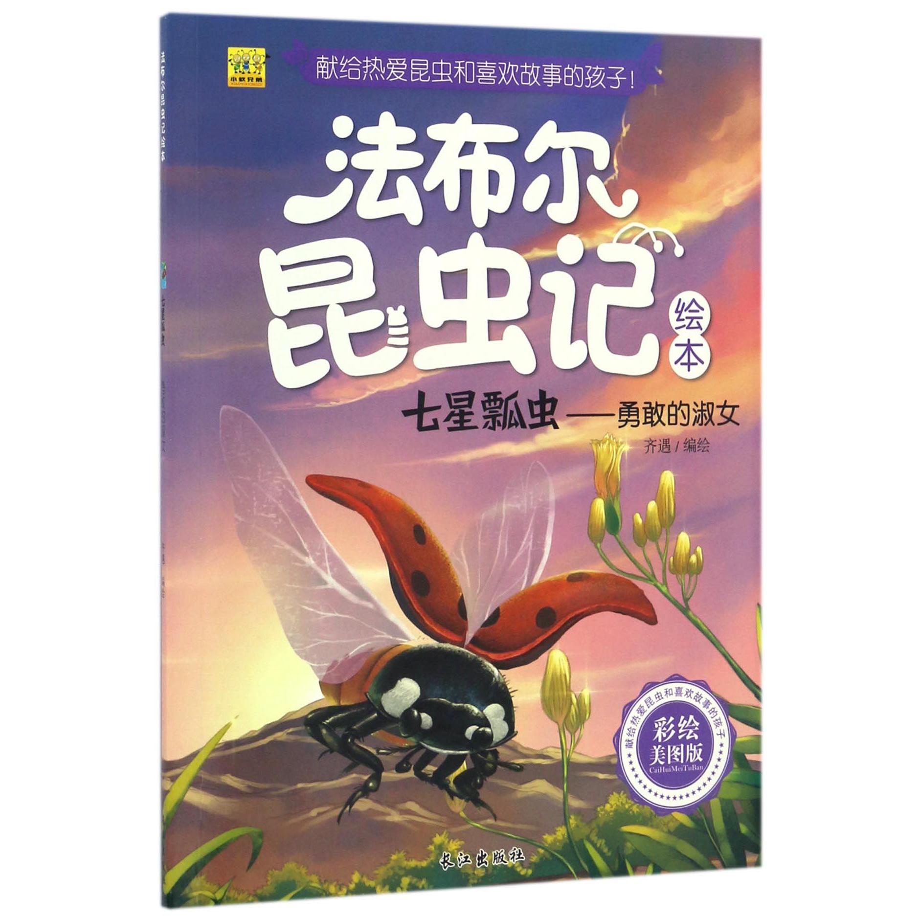 七星瓢虫--勇敢的淑女（彩绘美图版）/法布尔昆虫记绘本