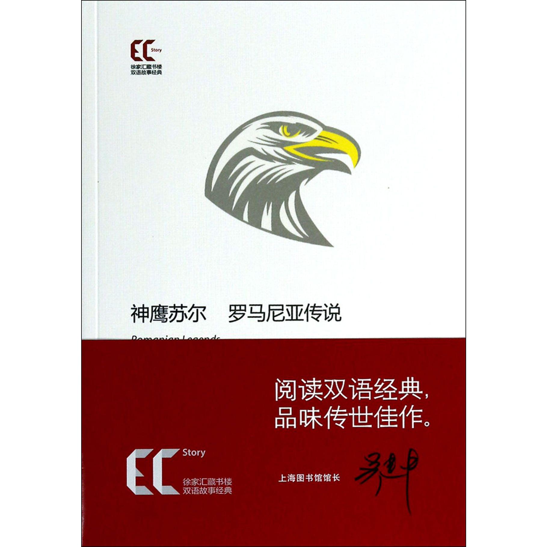 神鹰苏尔(罗马尼亚传说)/徐家汇藏书楼双语故事经典