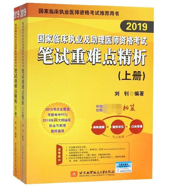 国家临床执业及助理医师资格考试笔试重难点精析(2019上下)