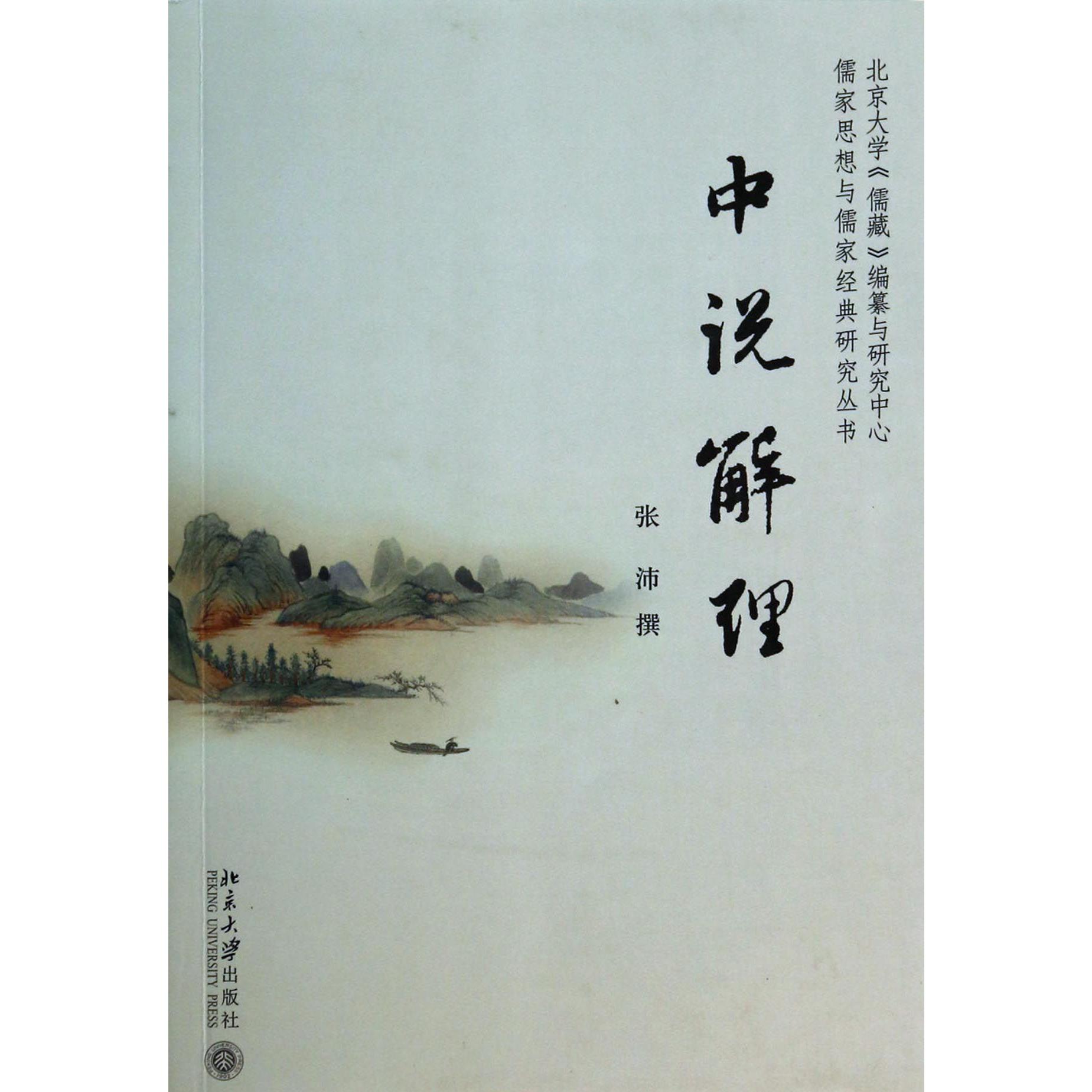 中说解理/儒家思想与儒家经典研究丛书