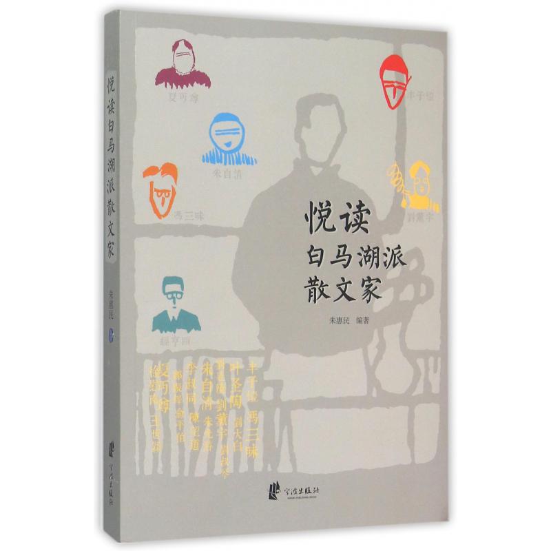悦读白马湖派散文家