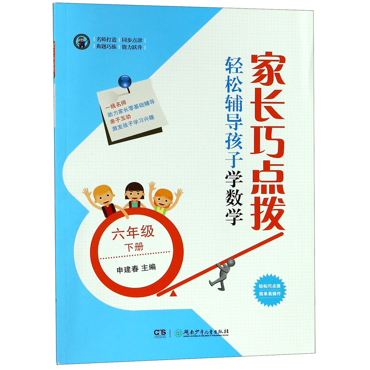 家长巧点拨轻松辅导孩子学数学(6下)