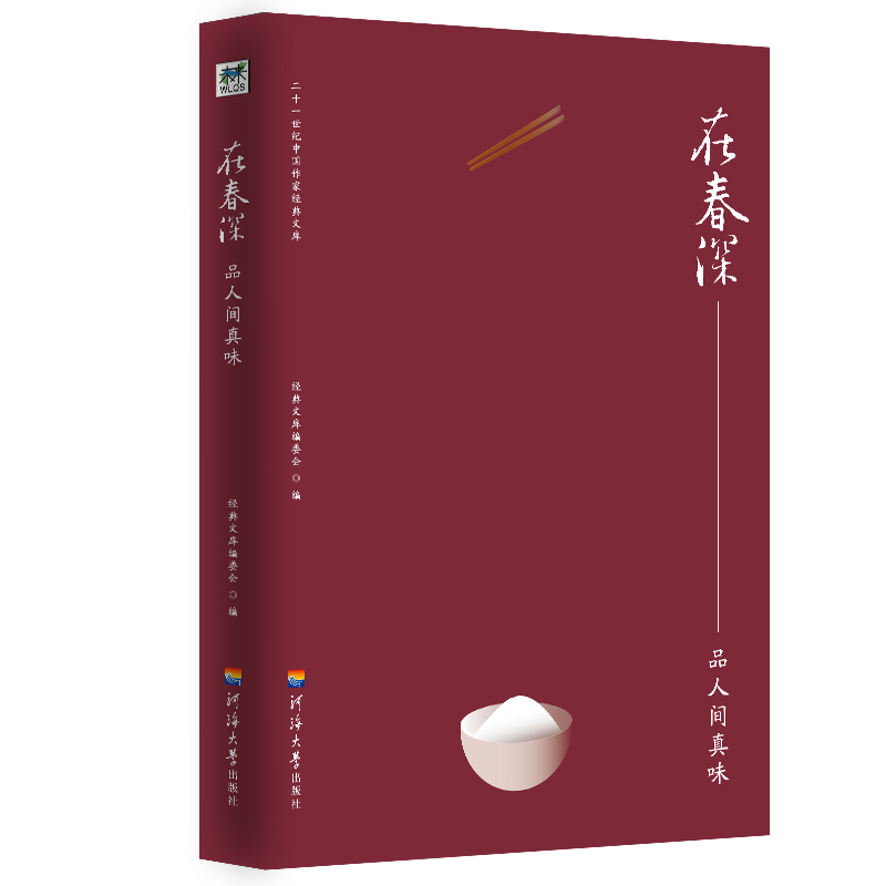 在春深(品人间真味)/二十一世纪中国作家经典文库