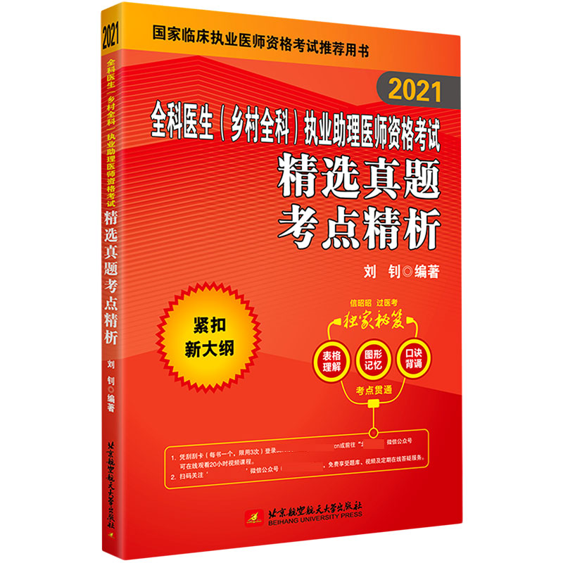 全科医生执业助理医师资格考试精选真题考点精析（2021国家临床执业医师资格