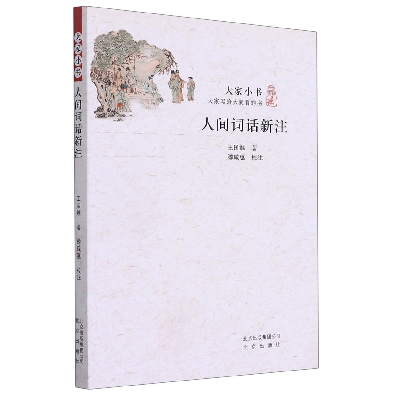 人间词话新注/大家小书