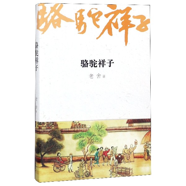 骆驼祥子