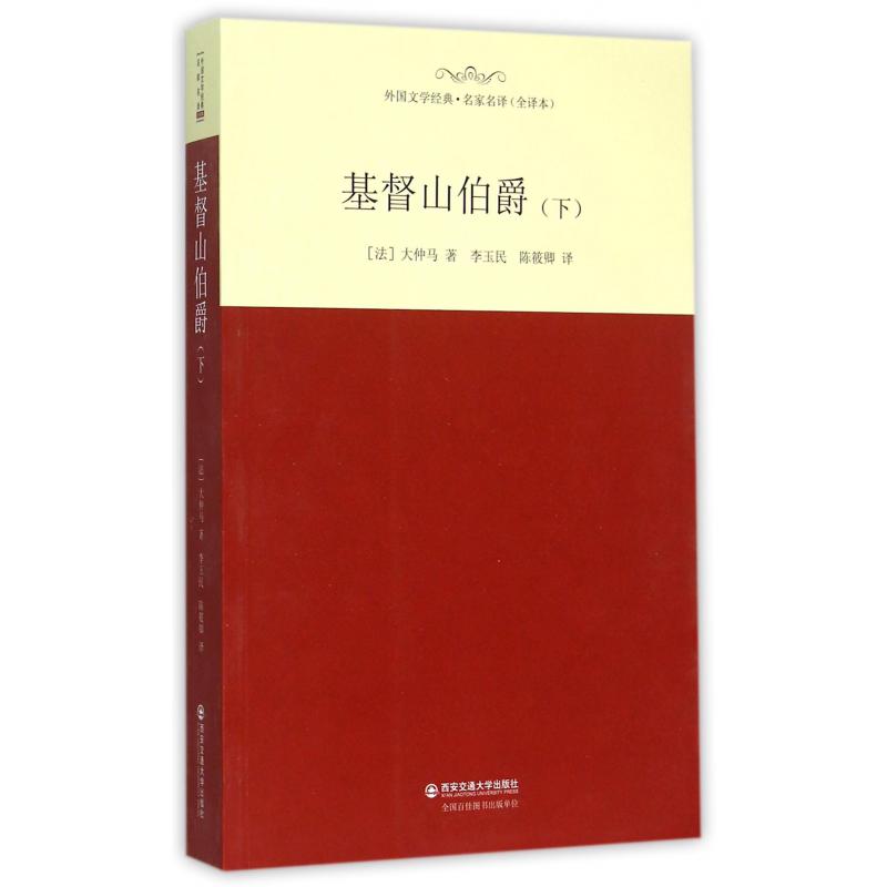基督山伯爵(全译本下)/外国文学经典名家名译