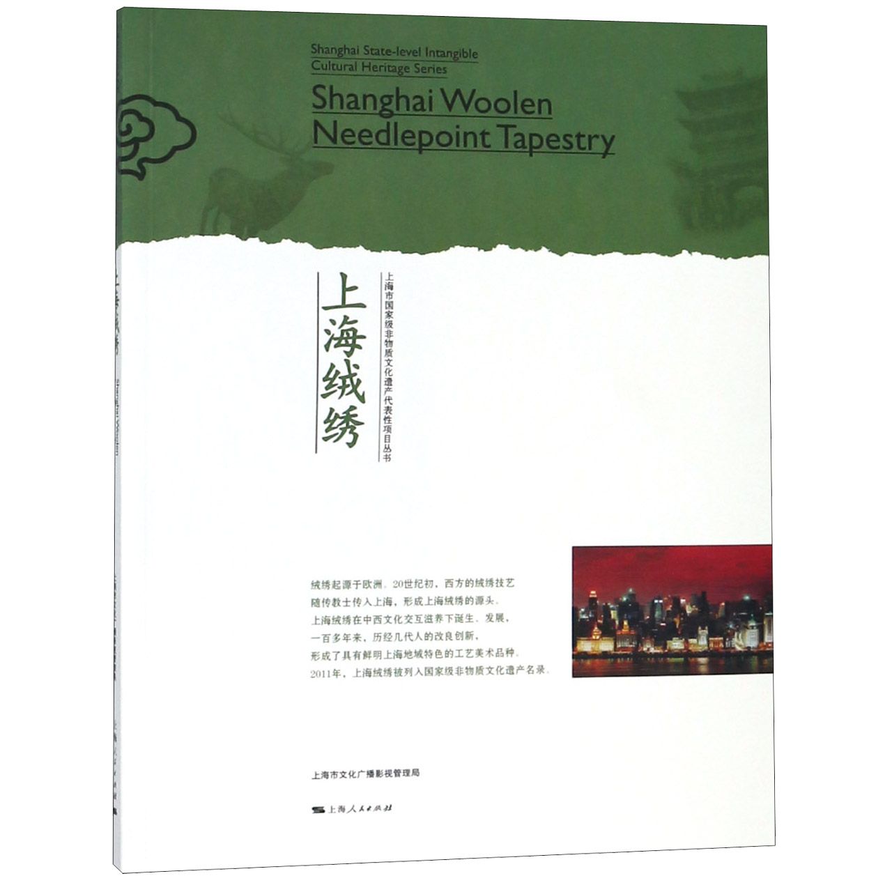 上海绒绣/上海市国家级非物质文化遗产代表性项目丛书