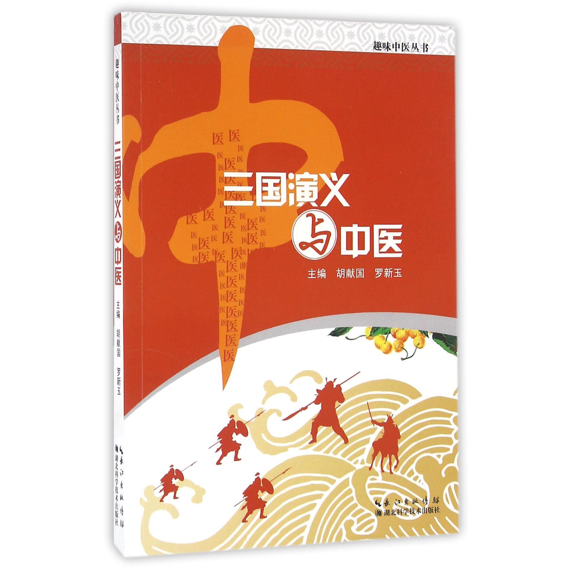 三国演义与中医/趣味中医丛书