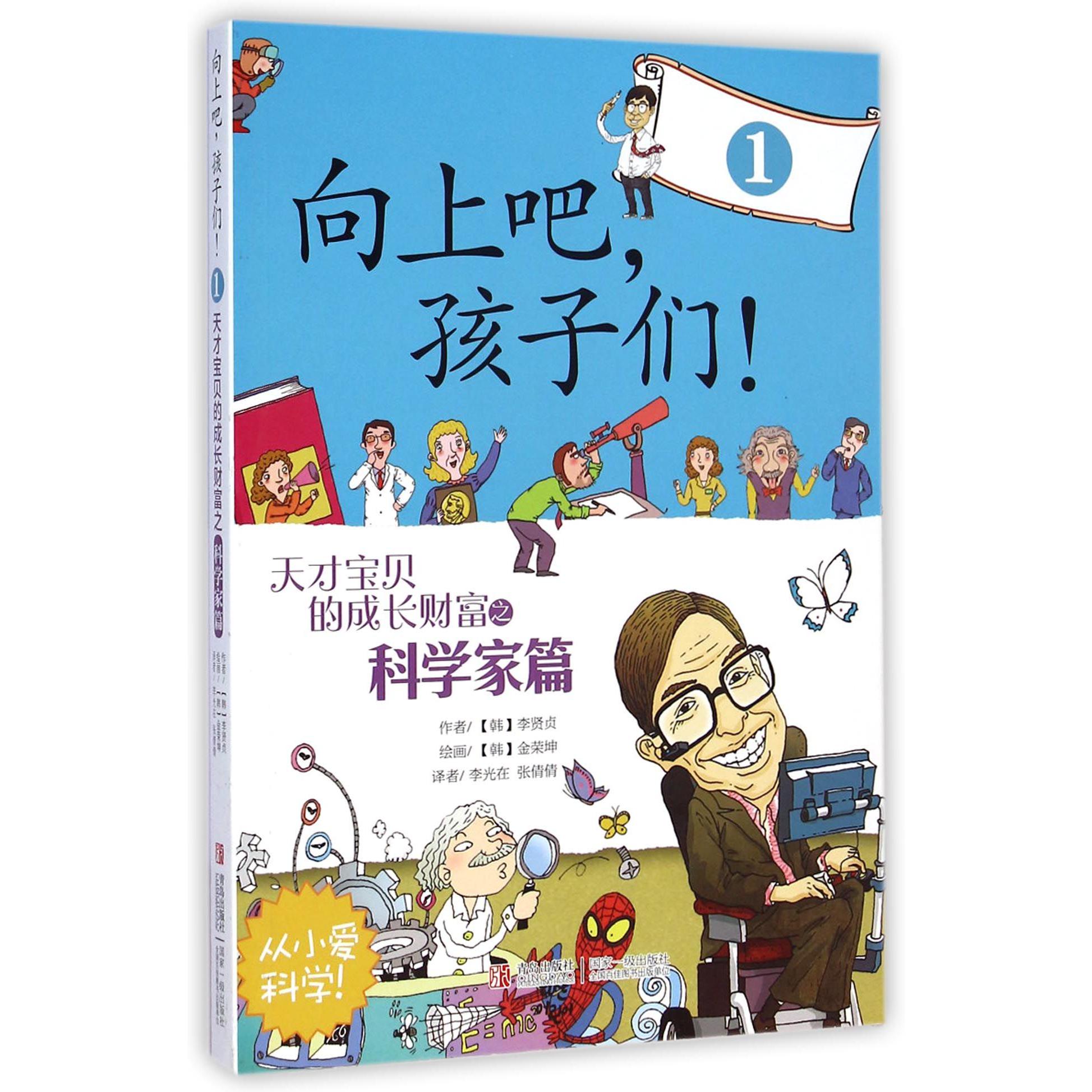 向上吧孩子们(1天才宝贝的成长财富之科学家篇)