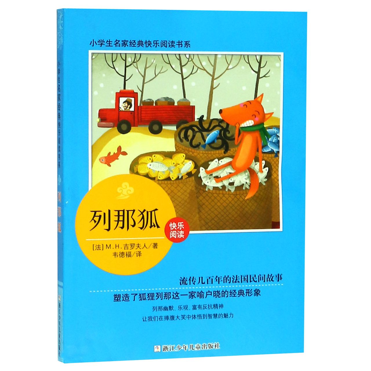 列那狐/小学生名家经典快乐阅读书系