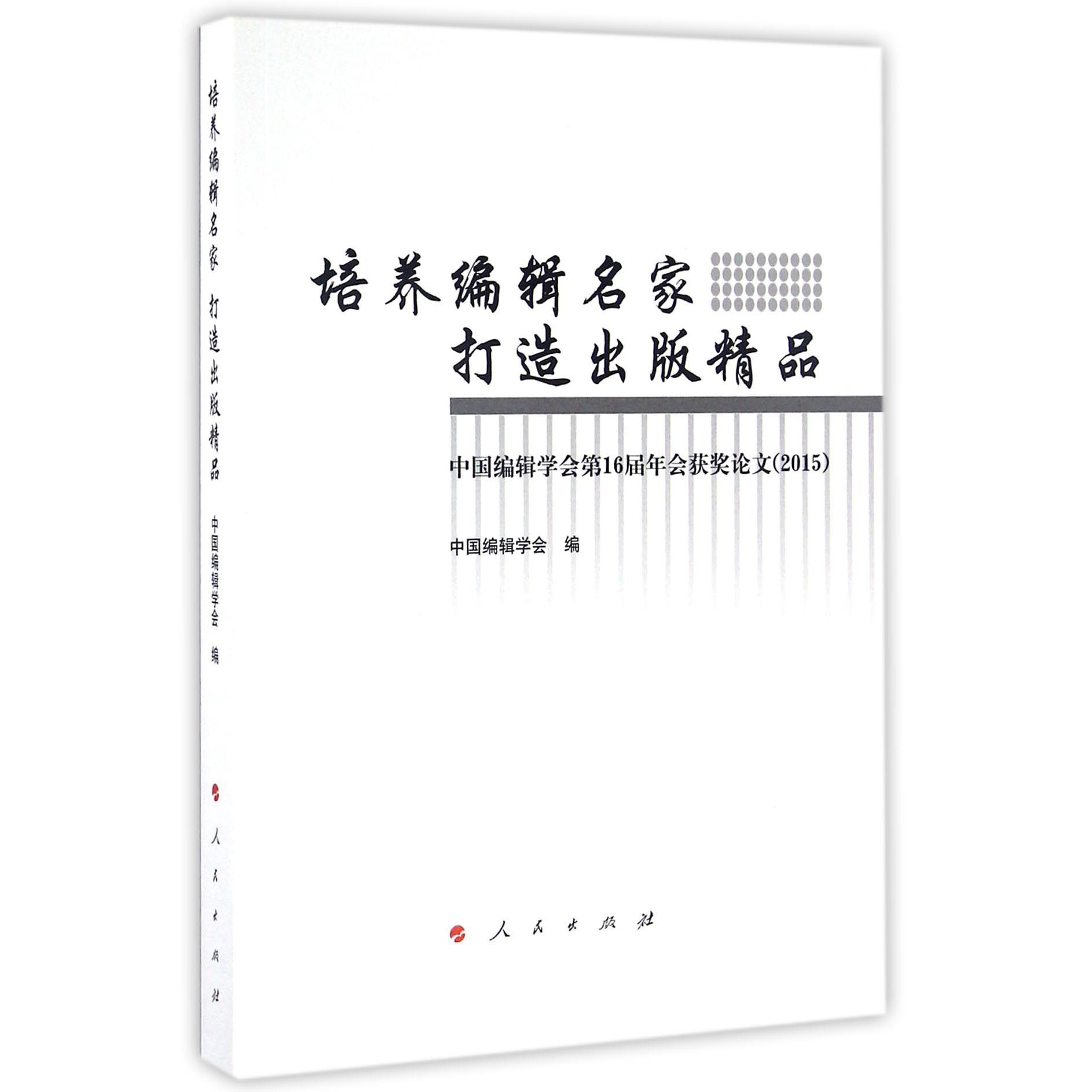 培养编辑名家打造出版精品（中国编辑学会第16届年会获奖论文2015）