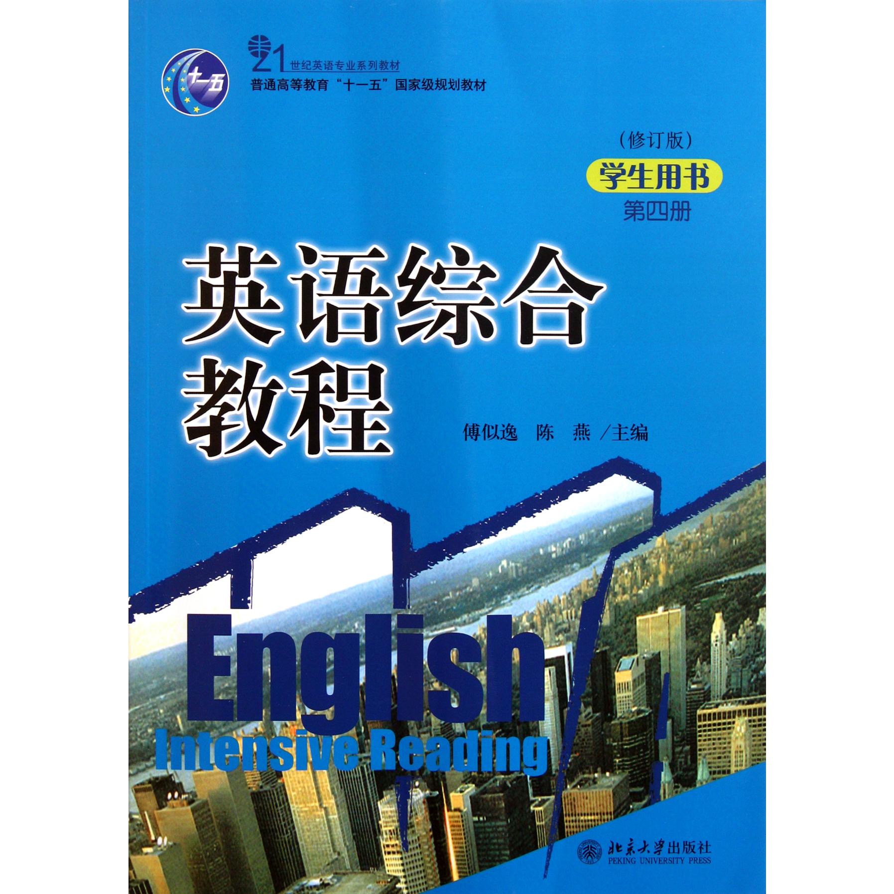 英语综合教程（第4册学生用书修订版21世纪英语专业系列教材普通高等教育十一五国家级规划教材）