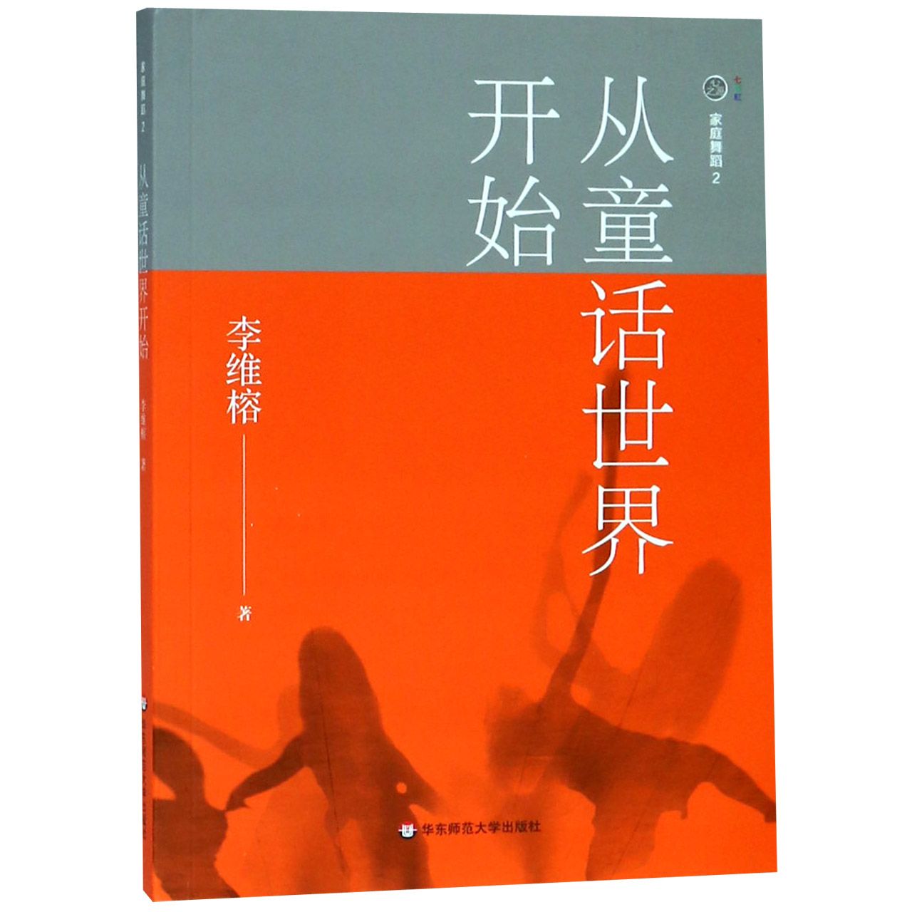 从童话世界开始/家庭舞蹈