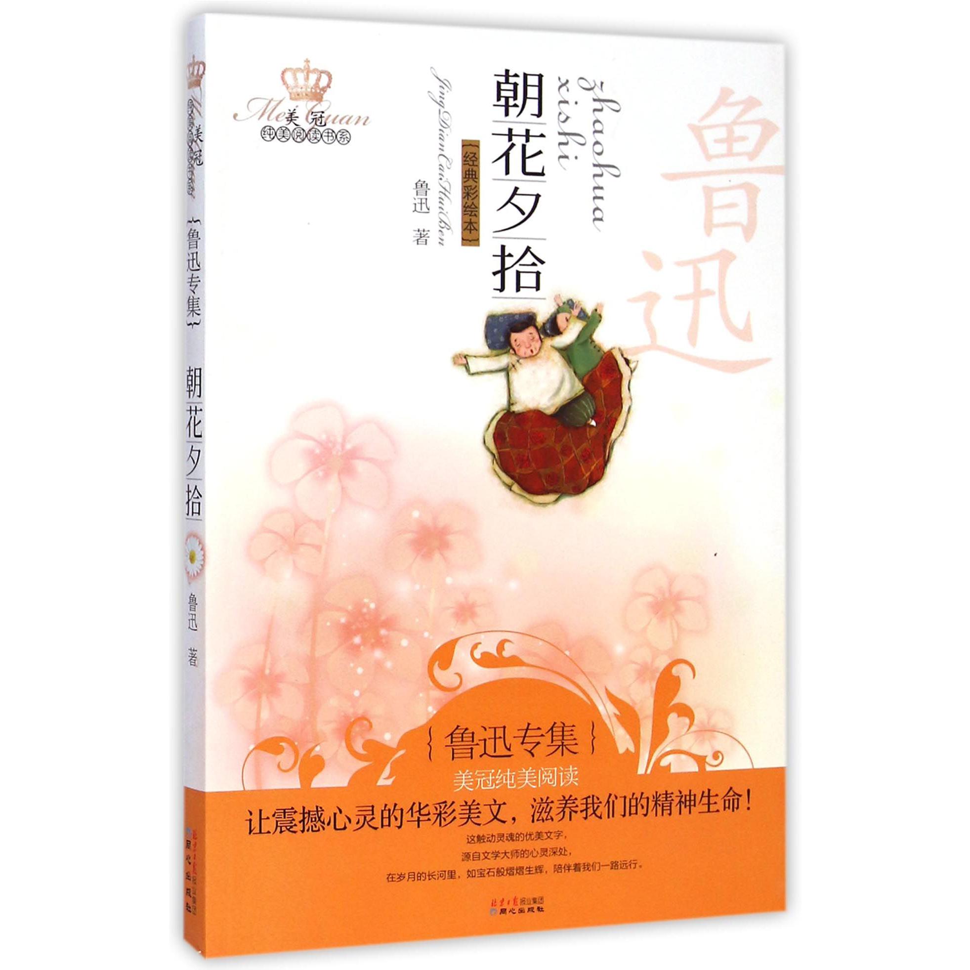 朝花夕拾(鲁迅专集经典彩绘本)/美冠纯美阅读书系