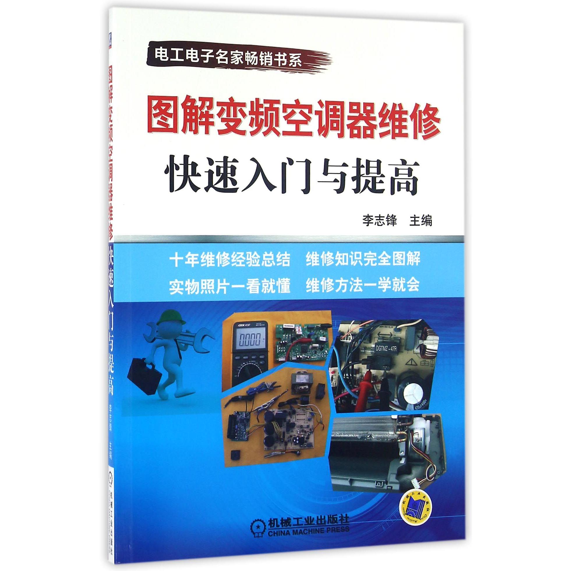图解变频空调器维修快速入门与提高/电工电子名家畅销书系