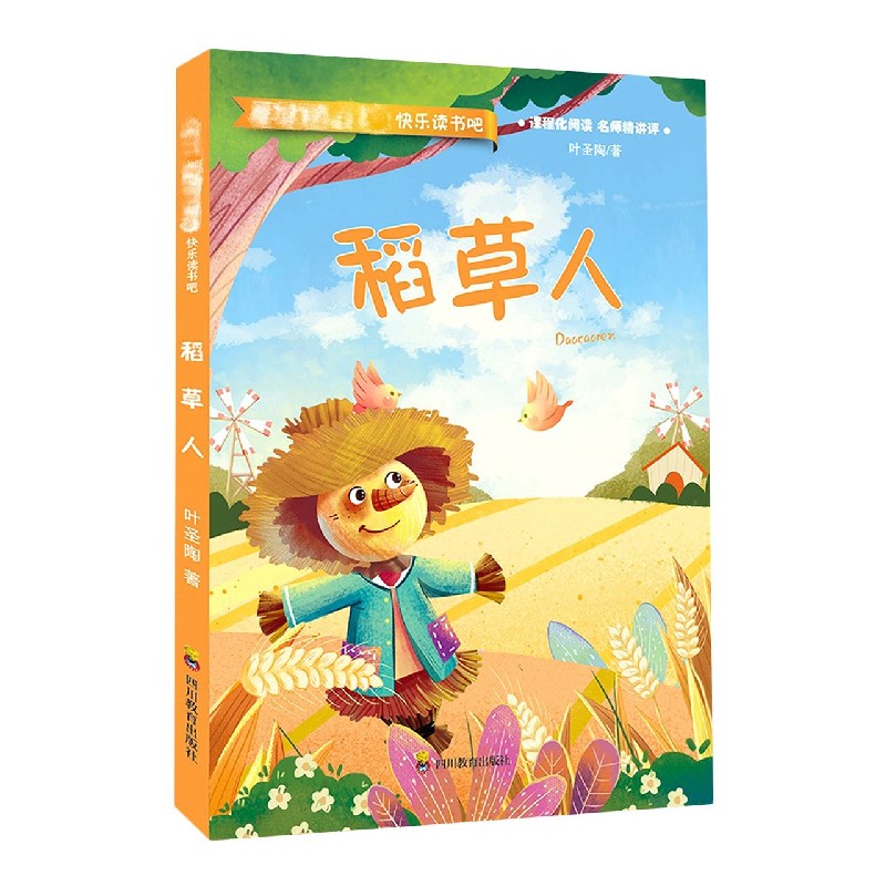 稻草人/快乐读书吧