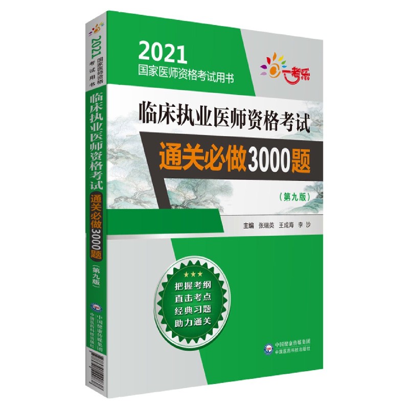 临床执业医师资格考试通关必做3000题（第9版2021国家医师资格考试用书）