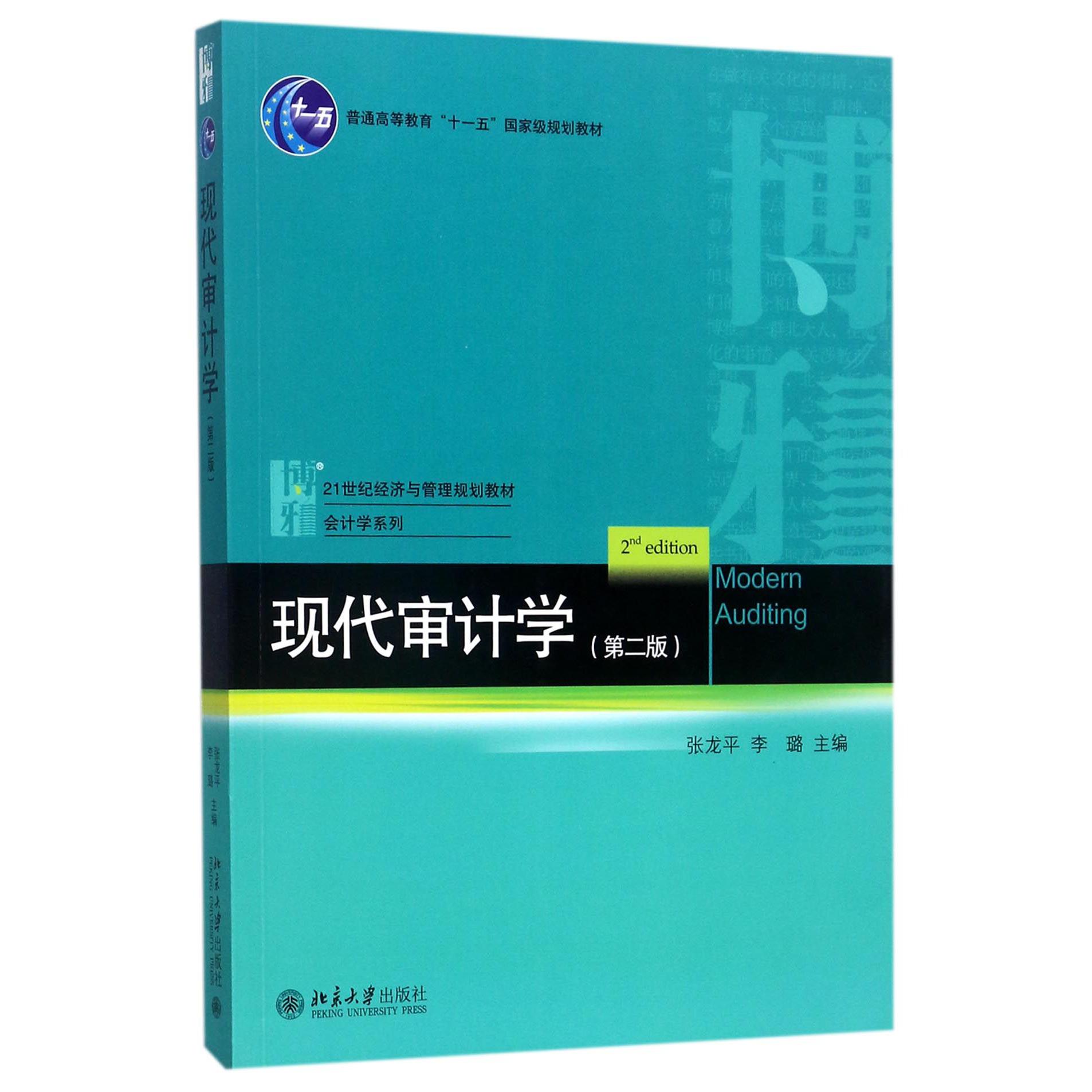 现代审计学（第2版21世纪经济与管理规划教材普通高等教育十一五国家级规划教材）/会计学