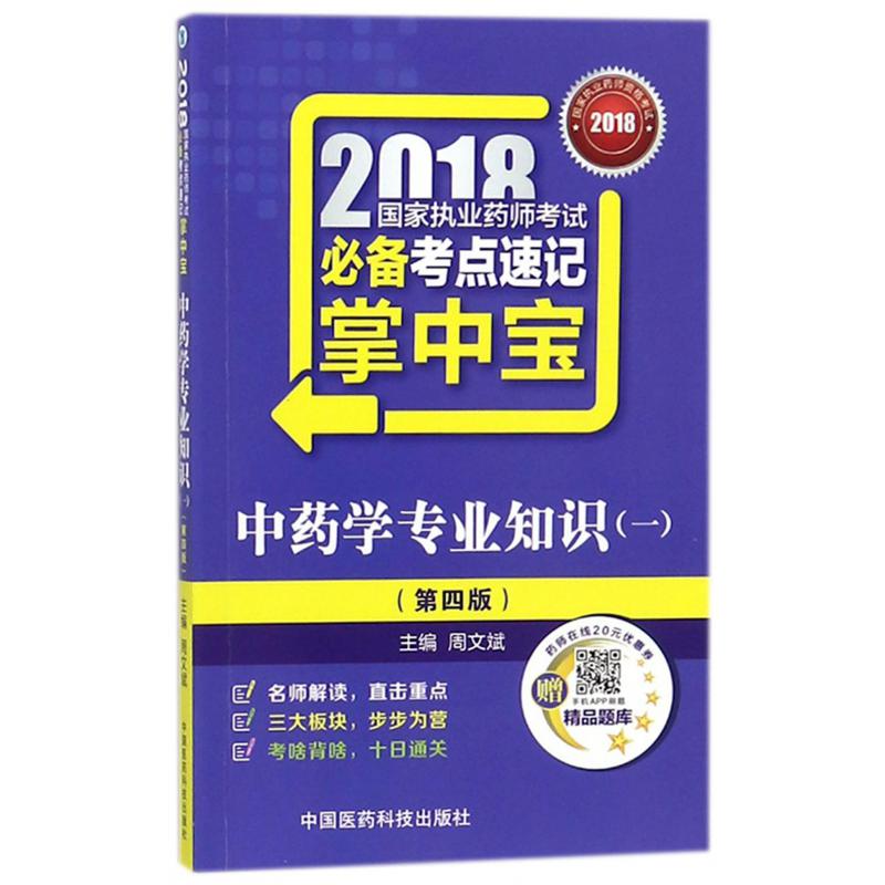 中药学专业知识(1第4版)/2018国家执业药师考试考点速记掌中宝