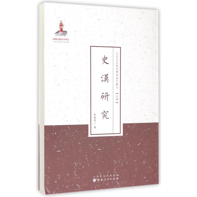 史汉研究/近代名家散佚学术著作丛刊