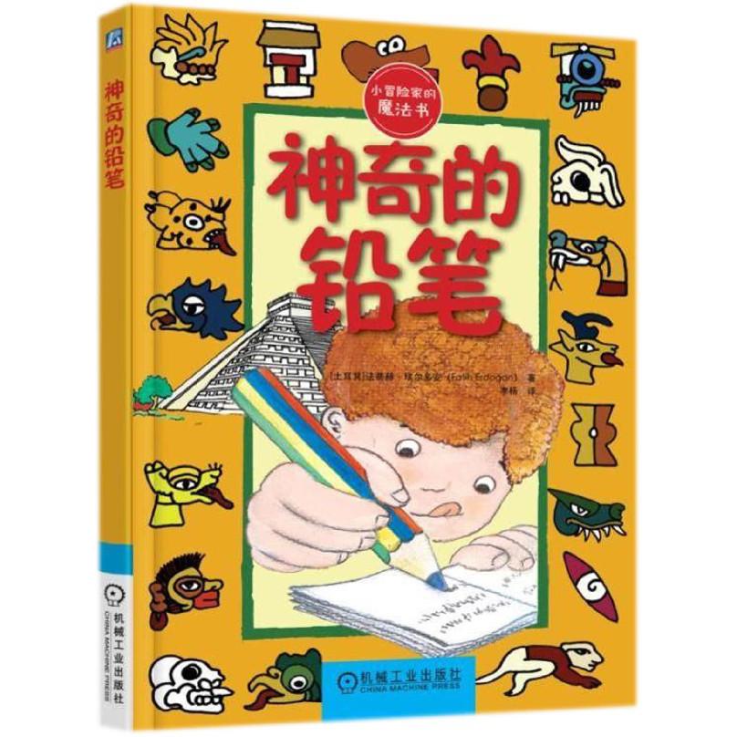 神奇的铅笔/小冒险家的魔法书