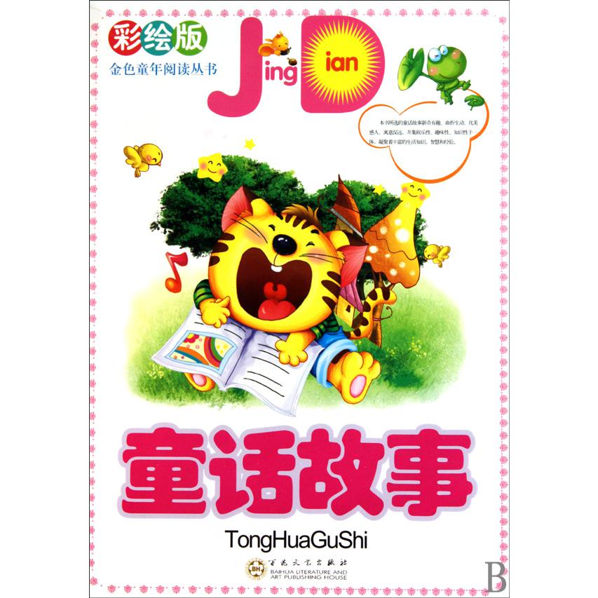 童话故事（彩绘版）/金色童年阅读丛书