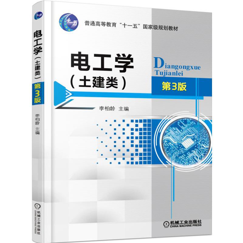 电工学（土建类第3版普通高等教育十一五国家级规划教材）