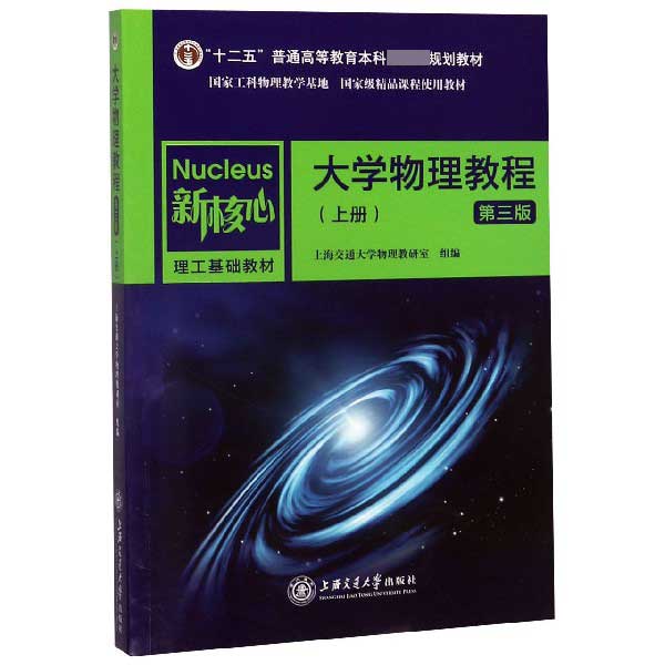 大学物理教程(上第3版新核心理工基础教材十二五普通高等教育本科国家级规划教材)