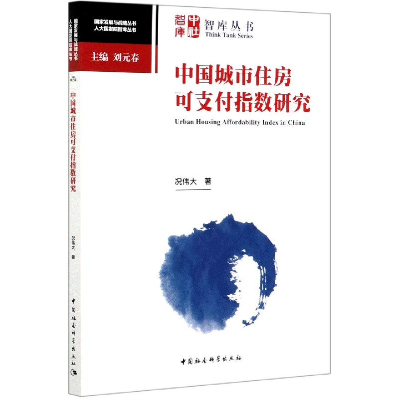 中国城市住房可支付指数研究/人大国发院智库丛书/国家发展与战略丛书
