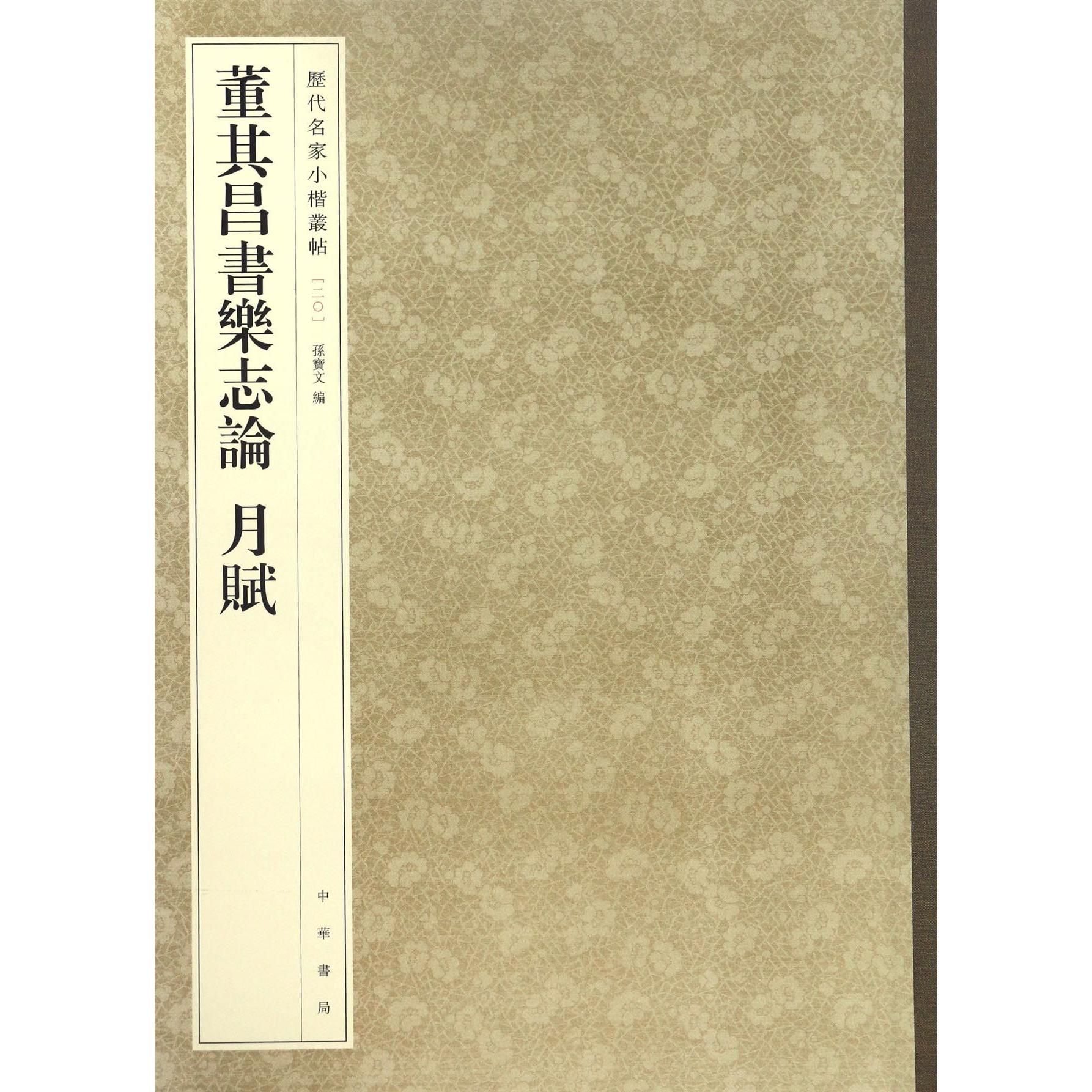 董其昌书乐志论月赋/历代名家小楷丛帖