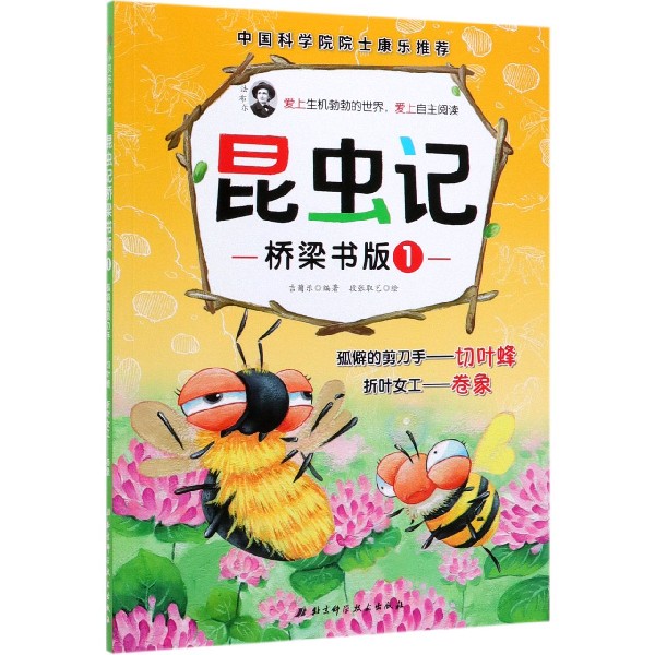 昆虫记(桥梁书版1孤僻的剪刀手切叶蜂折叶女工卷象)