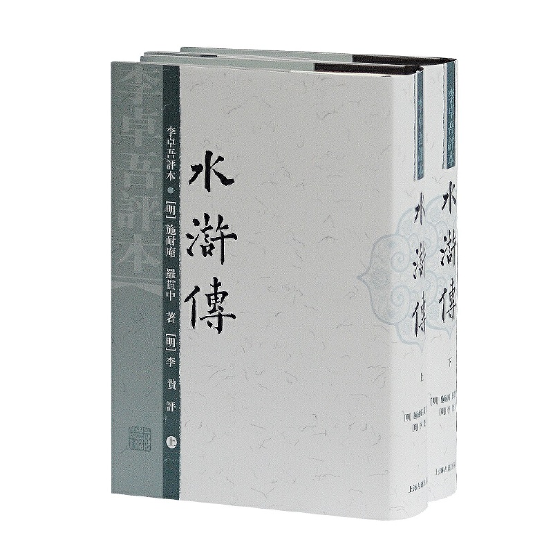 水浒传（李卓吾评本上下）（精）