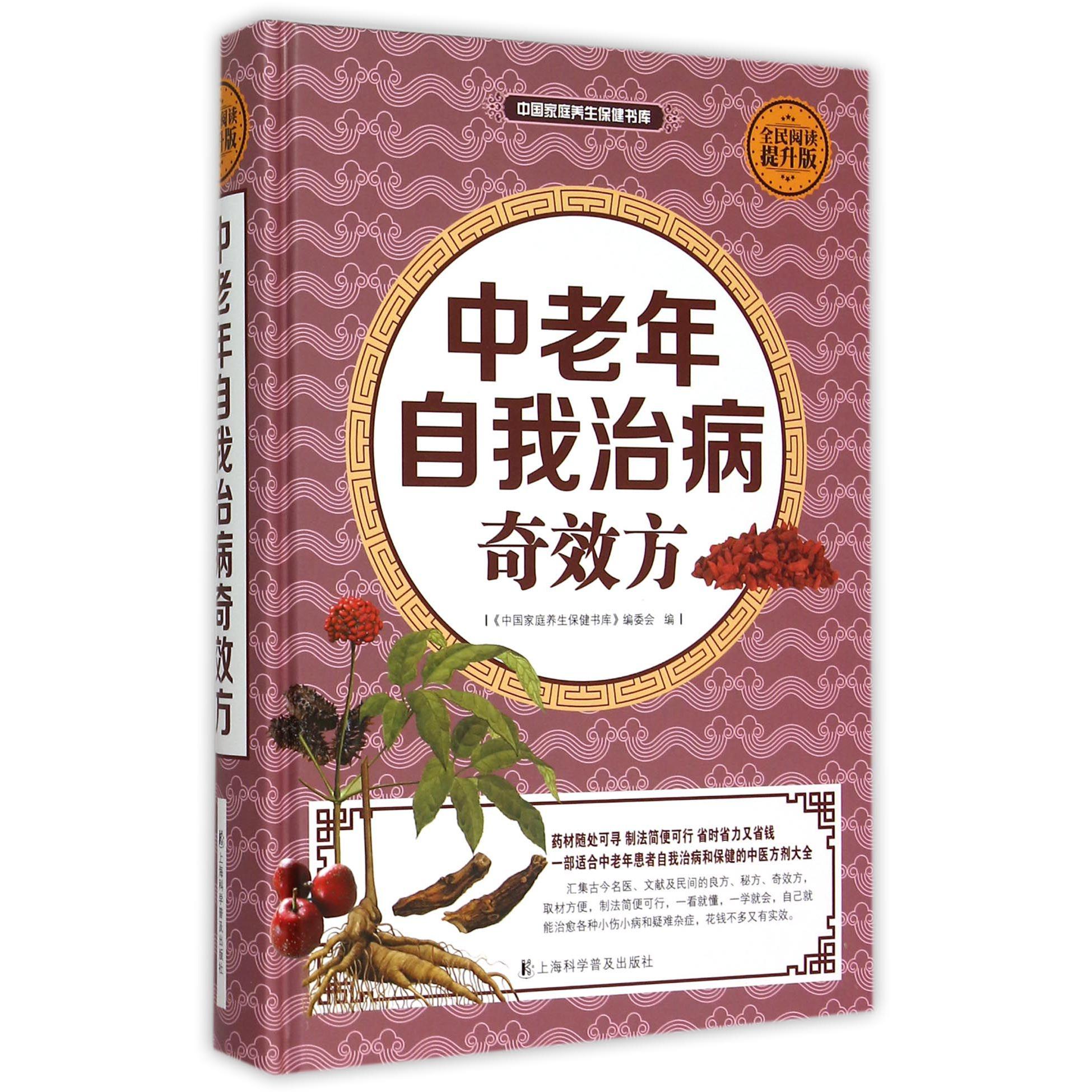 中老年自我治病奇效方（全民阅读提升版）（精）/中国家庭养生保健书库